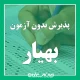 1785403648_پذیرش-بدون-آزمون-بهیار-در-چهار-استان-جنوبی-1405