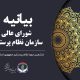 بیانیه شورای عالی نظام پرستاری در محکومیت جنایات رژیم صهیونیستی_6866b7b29cd9b.jpeg
