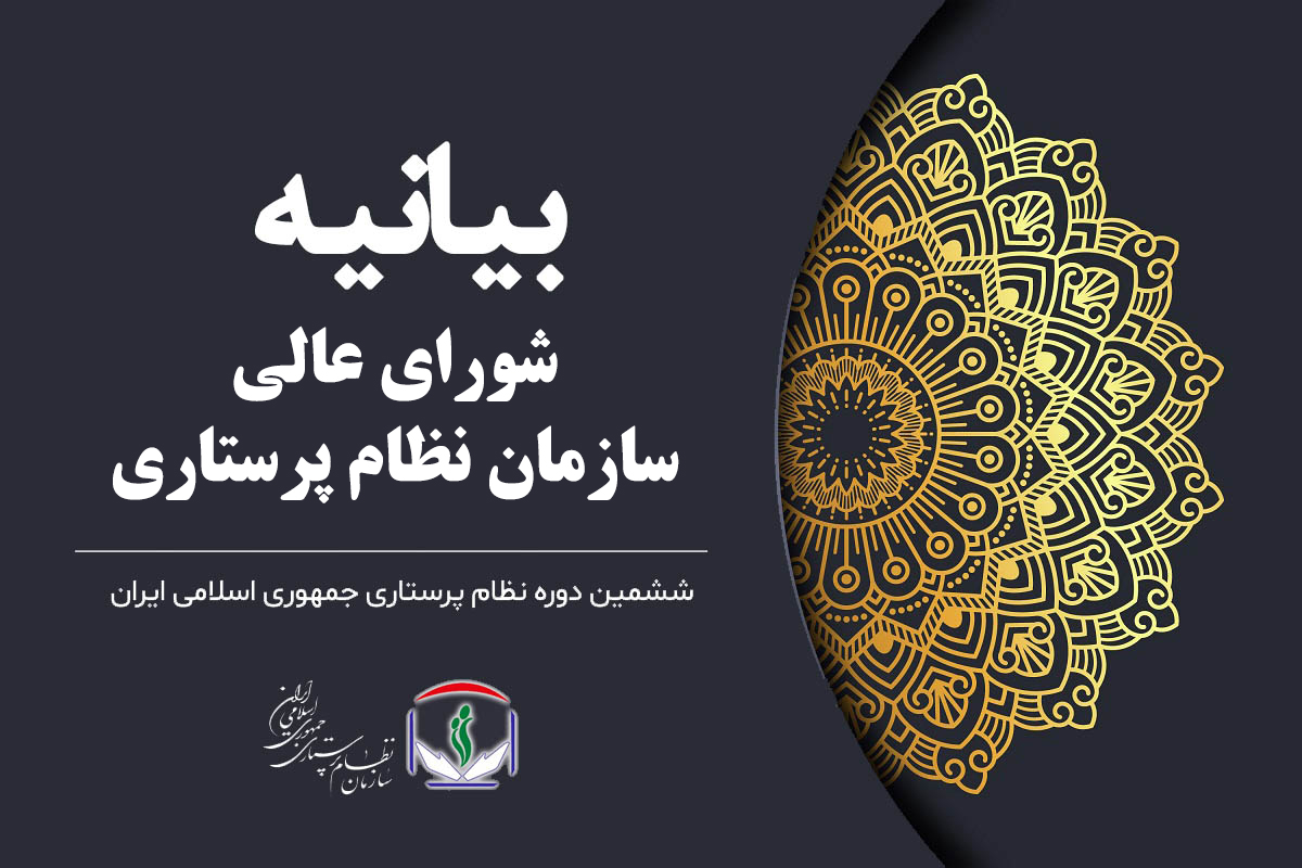 بیانیه شورای عالی نظام پرستاری در محکومیت جنایات رژیم صهیونیستی_6866b7b29cd9b.jpeg