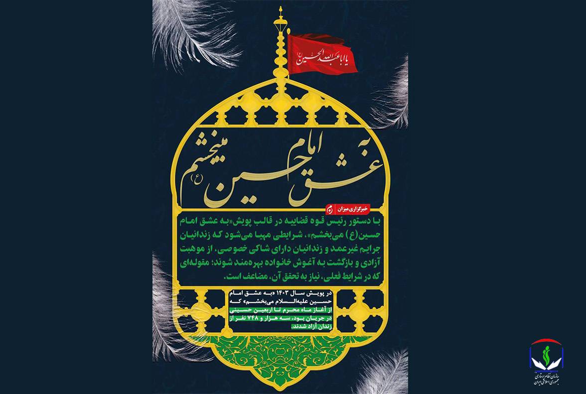سازمان نظام پرستاری به پویش « به عشق امام حسین می بخشم» پیوست_6866c2c6938c1.jpeg